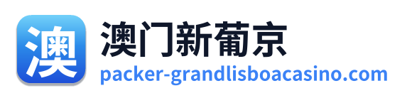 澳门新葡京 Logo